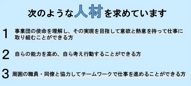 日本私立学校振興・共済事業団が求める人物像｜私学事業団