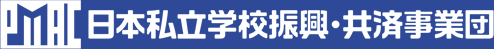 日本私立学校振興・共済事業団