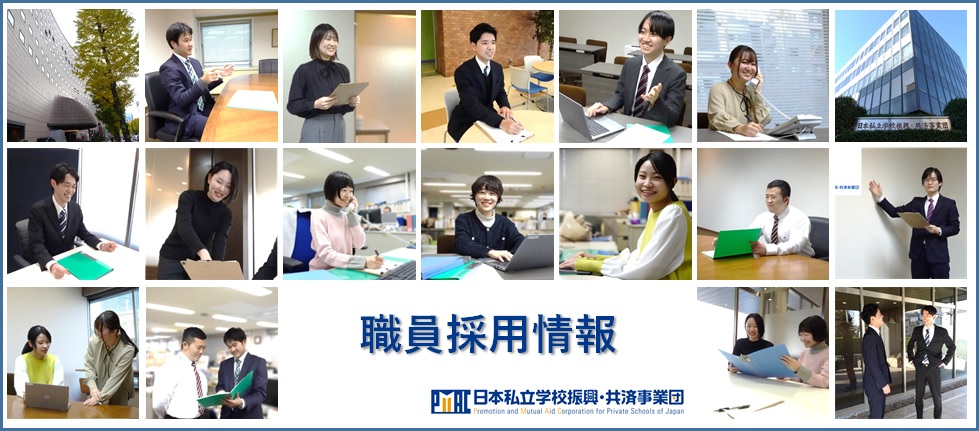 採用・募集情報｜私学事業団